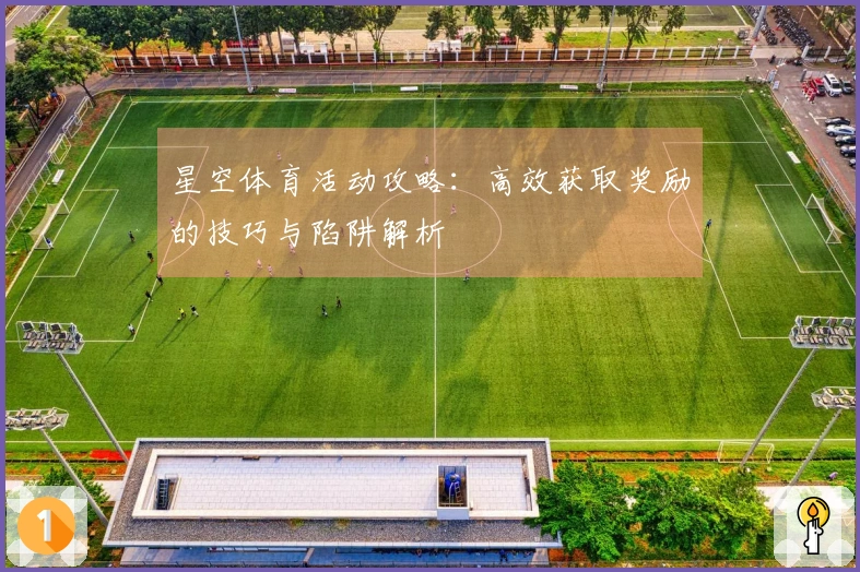 星空体育活动攻略：高效获取奖励的技巧与陷阱解析